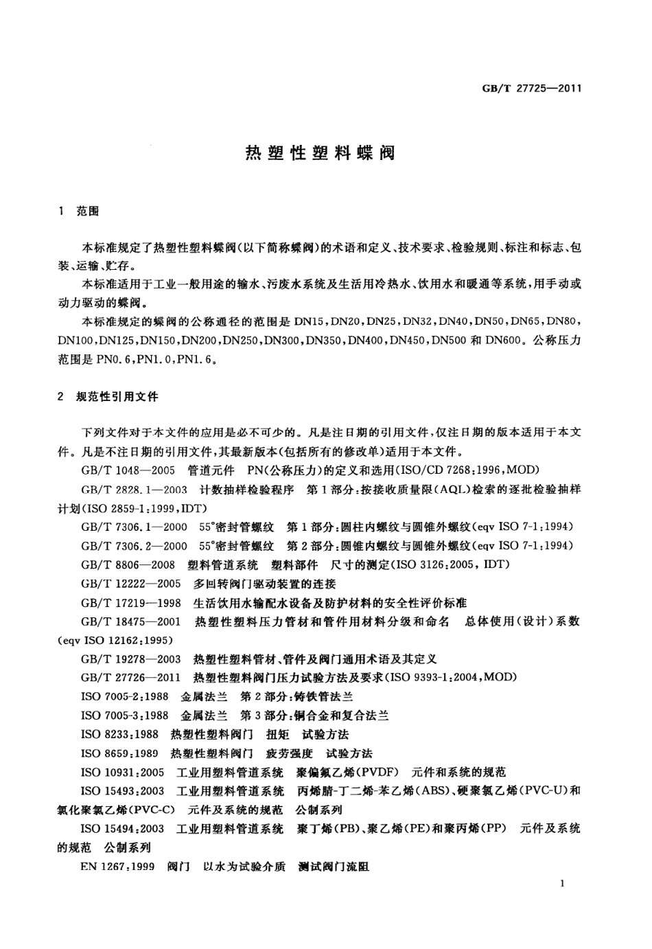 [www.staffempire.com]-GBT 27725-2011 热塑性塑料蝶阀.pdf_第3页