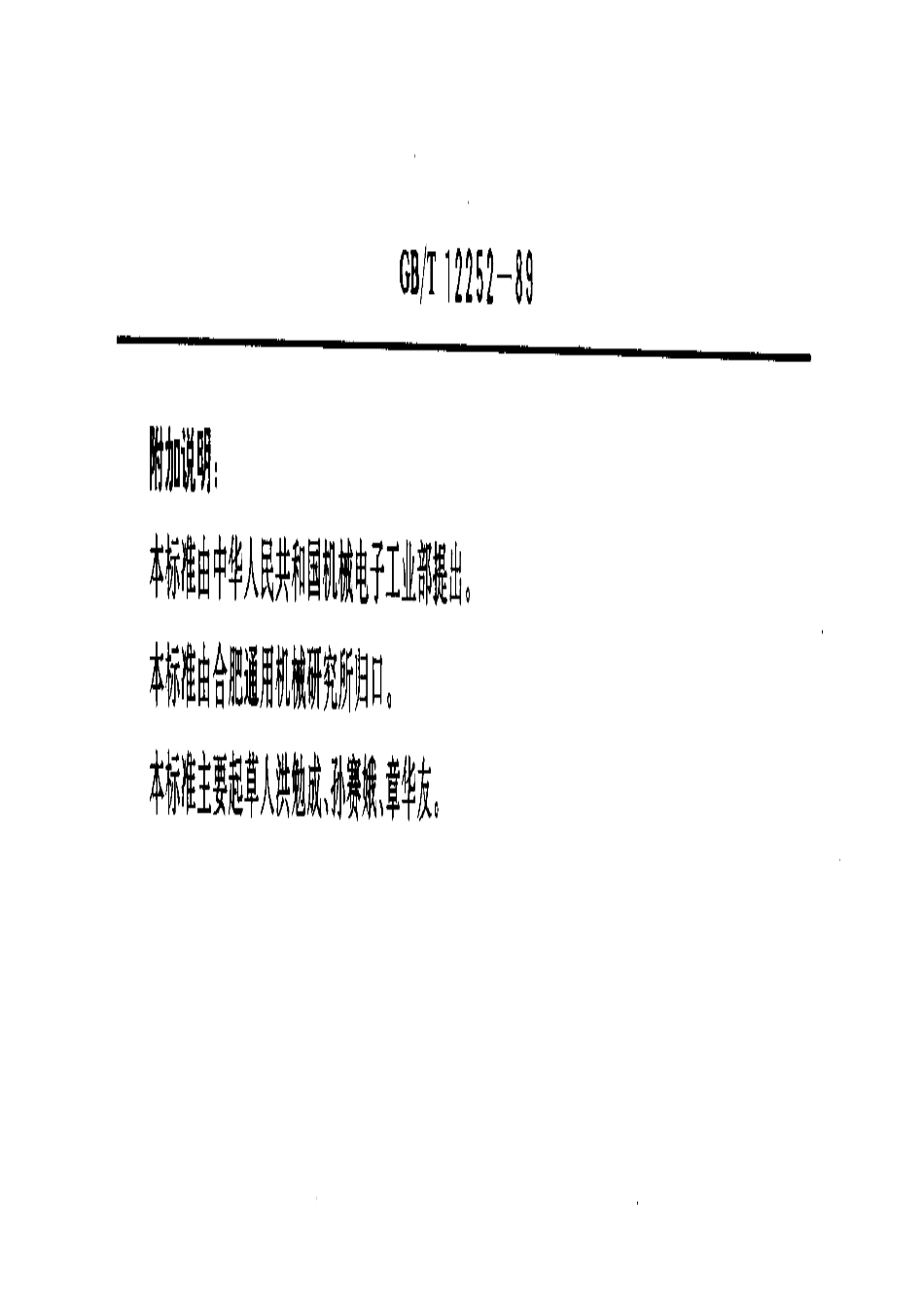 [www.staffempire.com]-GB-T 12252-89通用阀门 供货要求.pdf_第3页