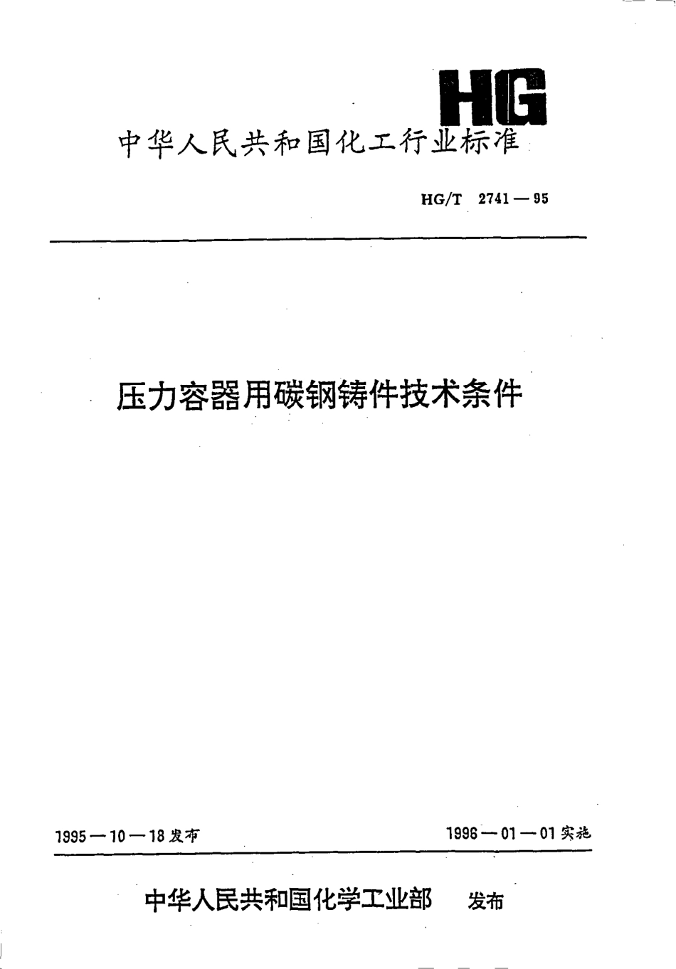 [www.staffempire.com]-HGT 2741-1995 压力容器用碳钢铸件技术条件.pdf_第1页