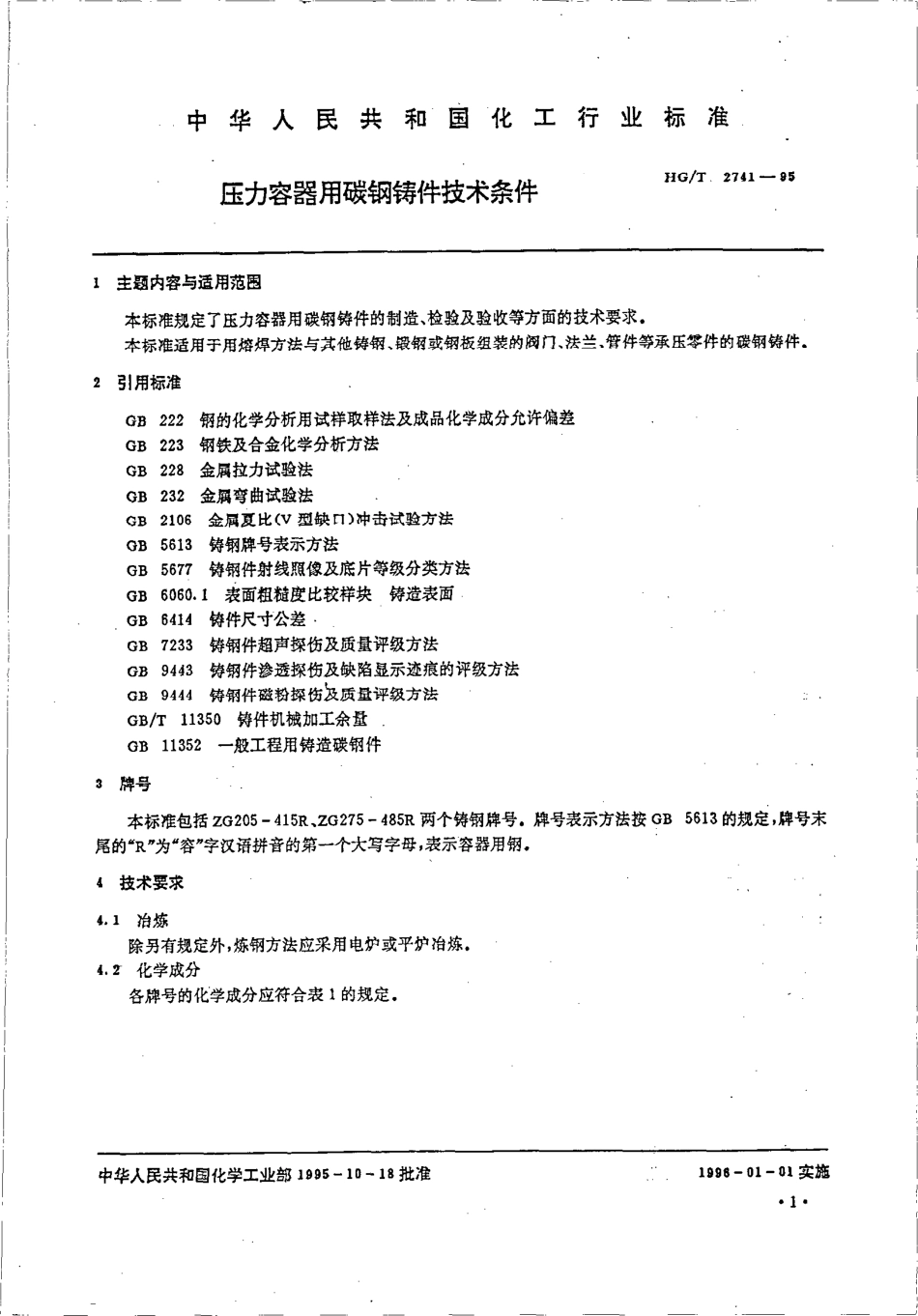 [www.staffempire.com]-HGT 2741-1995 压力容器用碳钢铸件技术条件.pdf_第2页