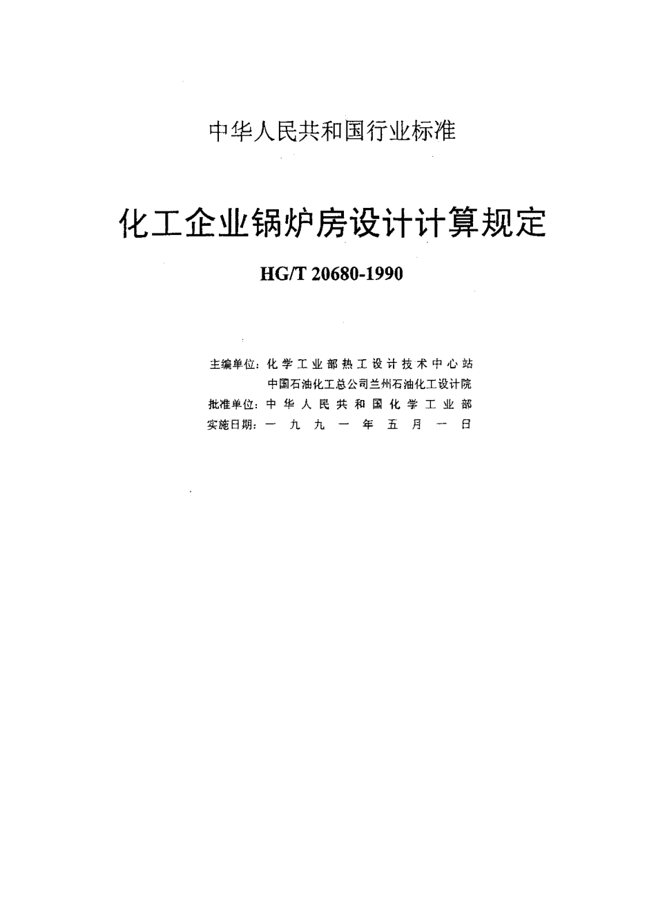[www.staffempire.com]-HG-T 20680-1990 化工企业锅炉房设计计算规定.pdf_第1页