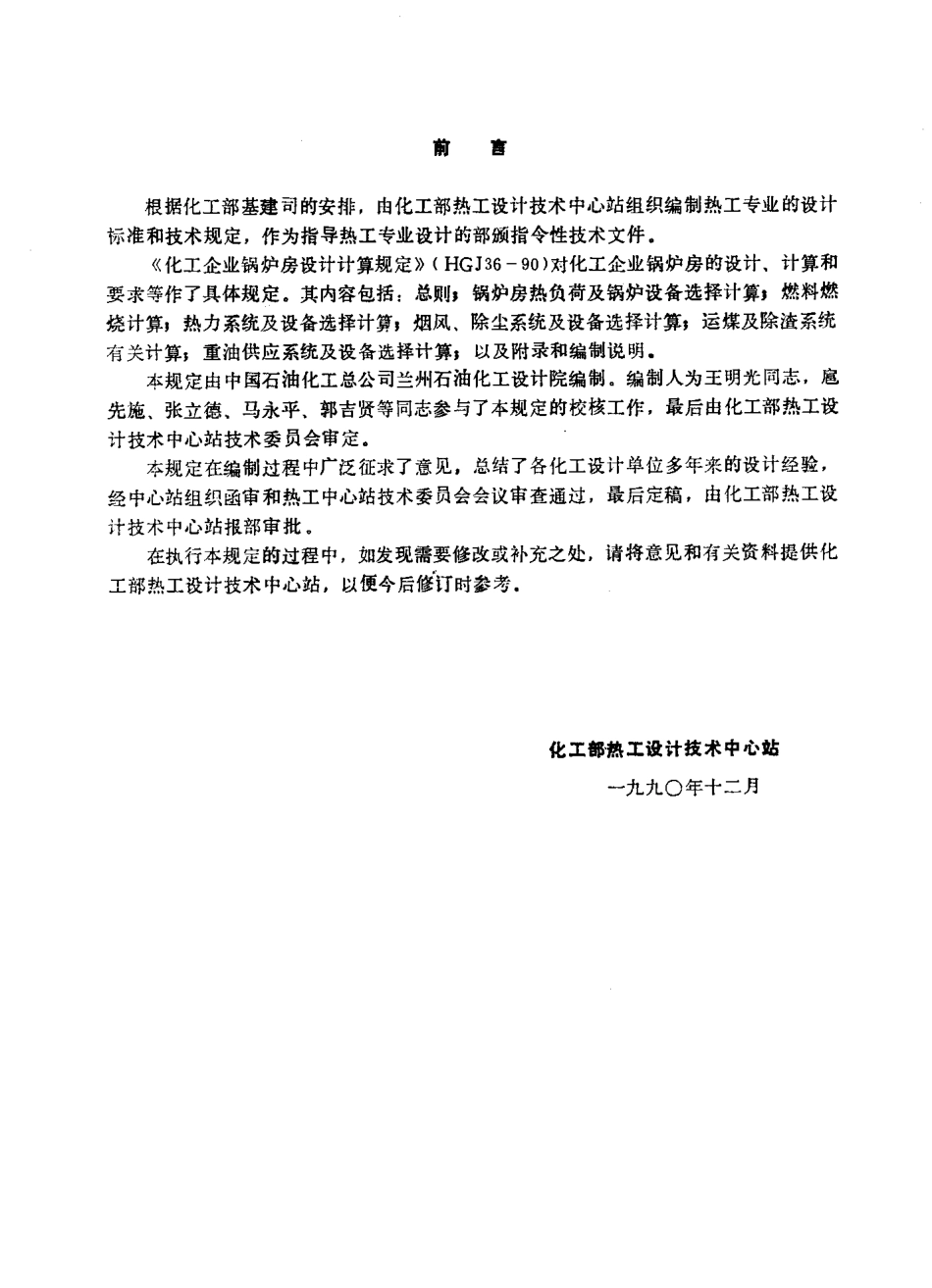 [www.staffempire.com]-HG-T 20680-1990 化工企业锅炉房设计计算规定.pdf_第2页