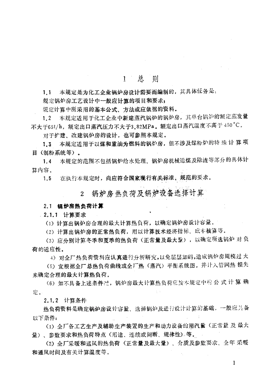 [www.staffempire.com]-HG-T 20680-1990 化工企业锅炉房设计计算规定.pdf_第3页