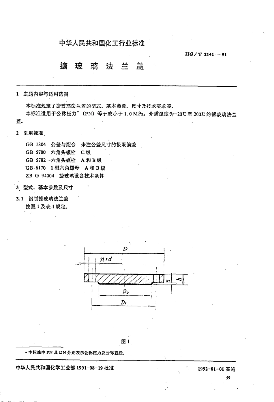 [www.staffempire.com]-HGT 2141-1991搪玻璃法兰盖.pdf_第1页