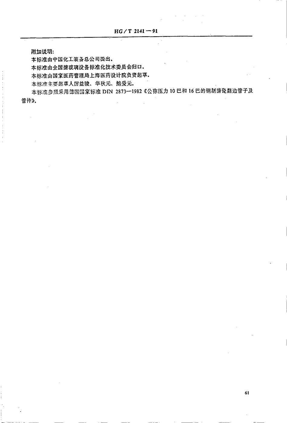 [www.staffempire.com]-HGT 2141-1991搪玻璃法兰盖.pdf_第3页
