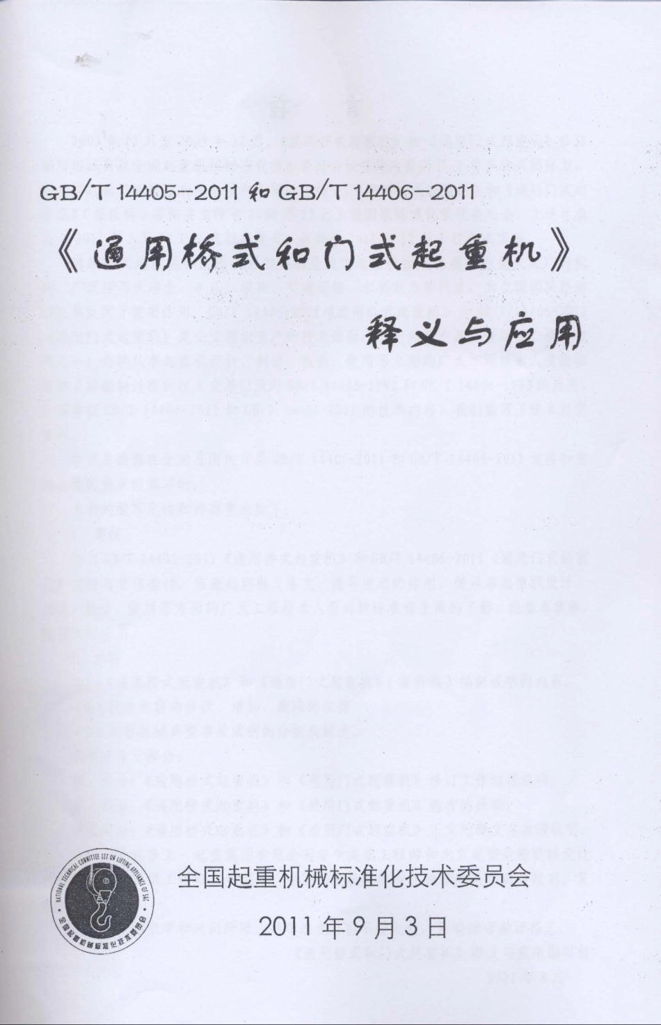 [www.staffempire.com]-GBT 14405-2011和GBT 14406-2011《通用桥式和门式起重机》标准释义与应用.pdf_第1页