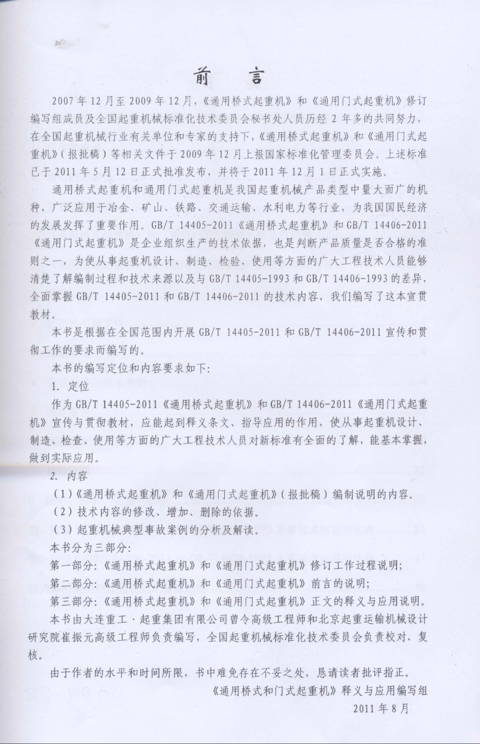 [www.staffempire.com]-GBT 14405-2011和GBT 14406-2011《通用桥式和门式起重机》标准释义与应用.pdf_第2页