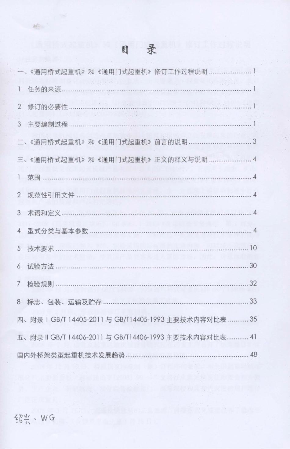 [www.staffempire.com]-GBT 14405-2011和GBT 14406-2011《通用桥式和门式起重机》标准释义与应用.pdf_第3页