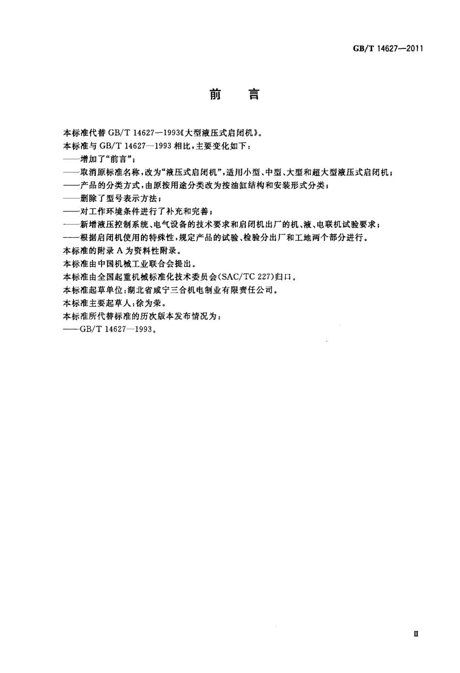 [www.staffempire.com]-GBT 14627-2011 液压式启闭机.pdf_第3页