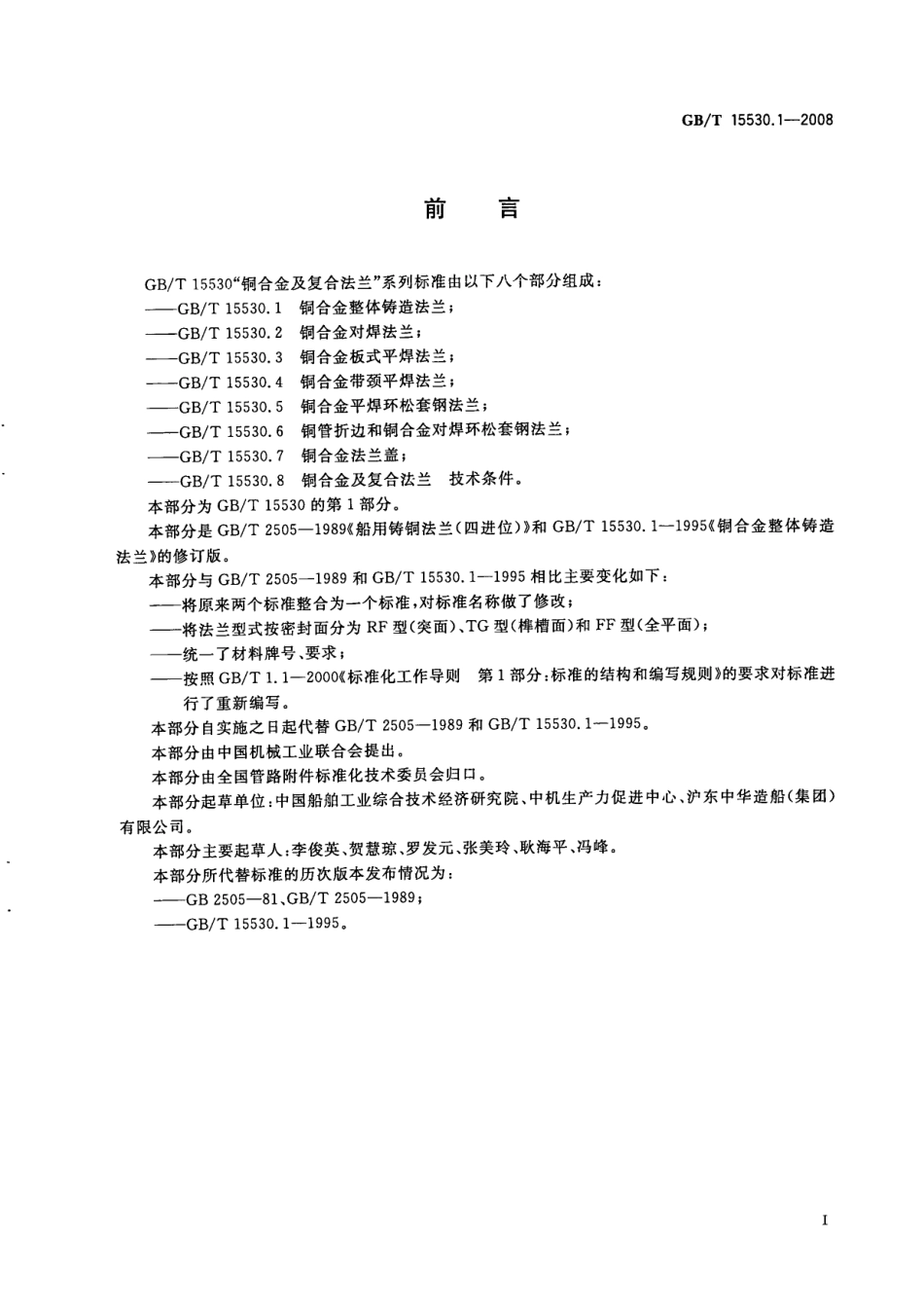 [www.staffempire.com]-GBT 15530.1-2008 铜合金整体铸造法兰.pdf_第2页
