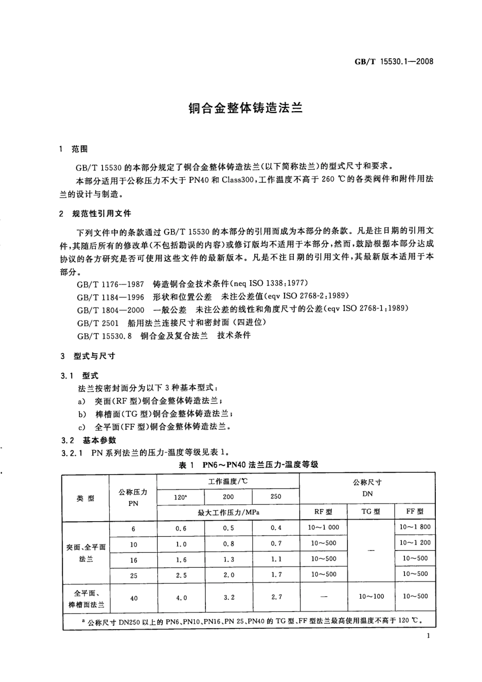 [www.staffempire.com]-GBT 15530.1-2008 铜合金整体铸造法兰.pdf_第3页