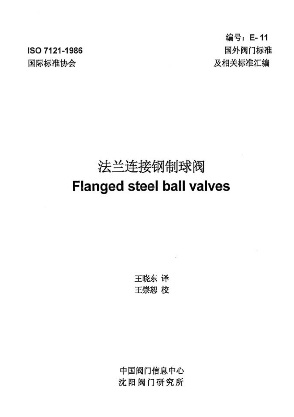 [www.staffempire.com]-ISO 7121-1986 中文版 法兰连接钢制球阀.PDF_第1页