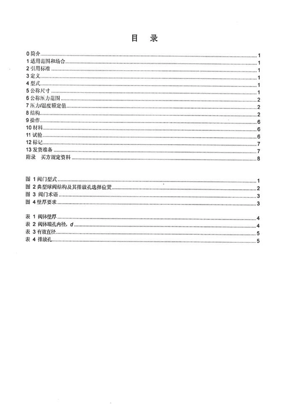 [www.staffempire.com]-ISO 7121-1986 中文版 法兰连接钢制球阀.PDF_第2页