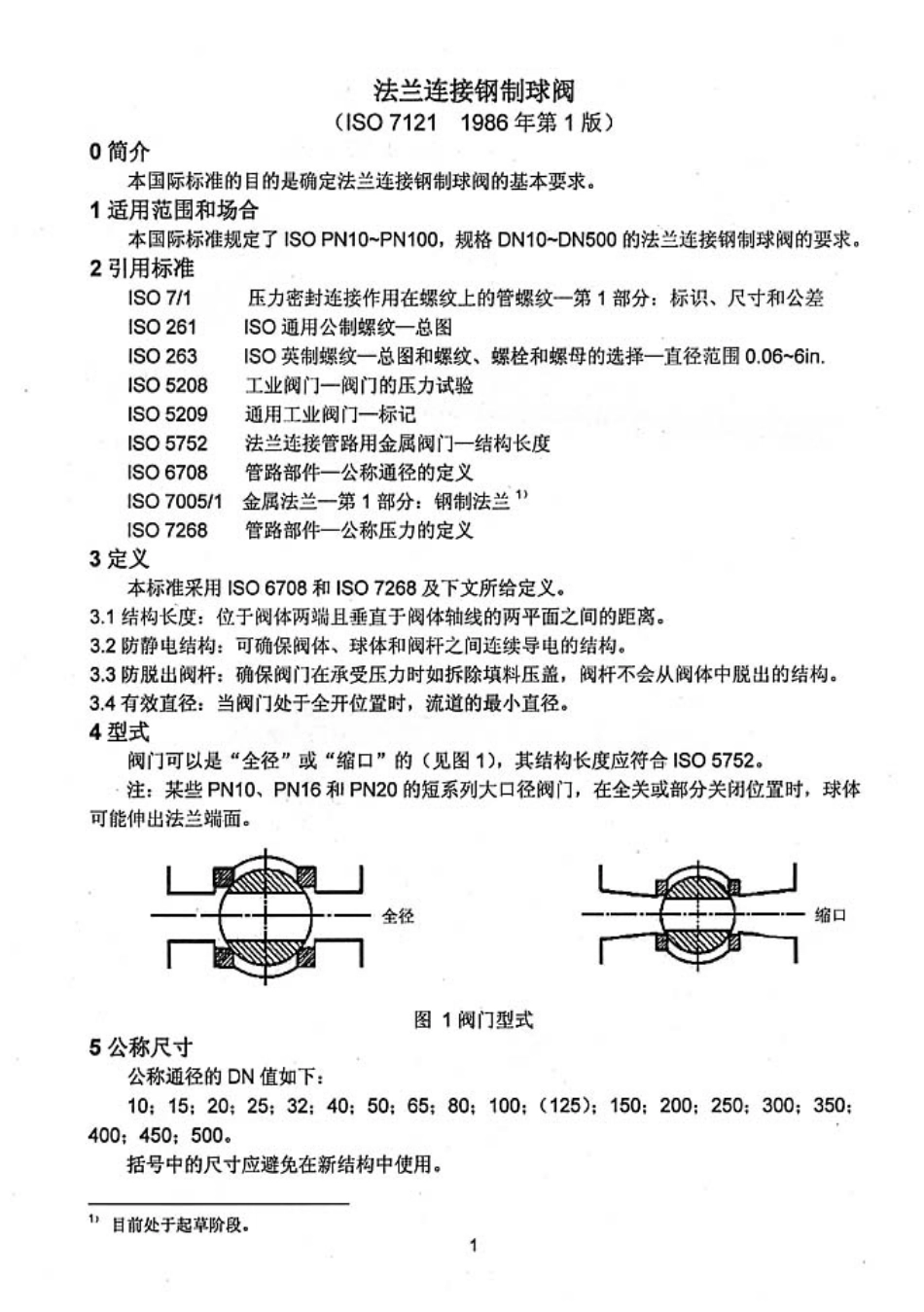 [www.staffempire.com]-ISO 7121-1986 中文版 法兰连接钢制球阀.PDF_第3页