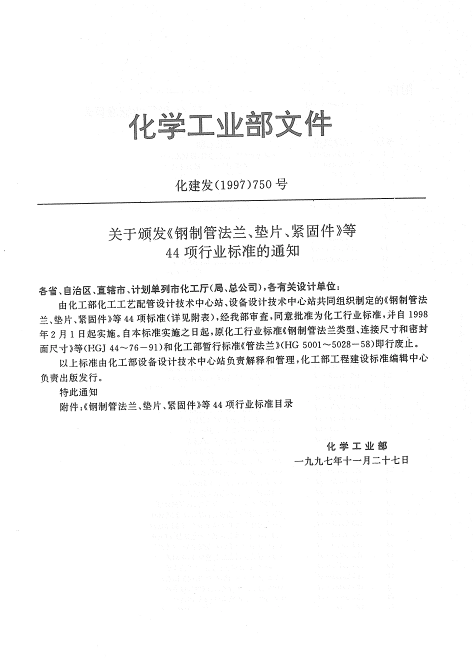 [www.staffempire.com]-HG 20623-1997 大直径钢制管法兰.pdf_第2页