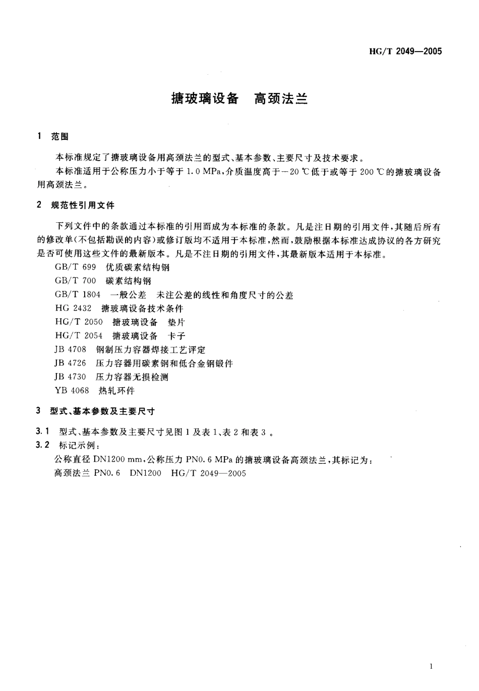 [www.staffempire.com]-HGT 2049-2005 搪玻璃设备 高颈法兰.pdf_第3页