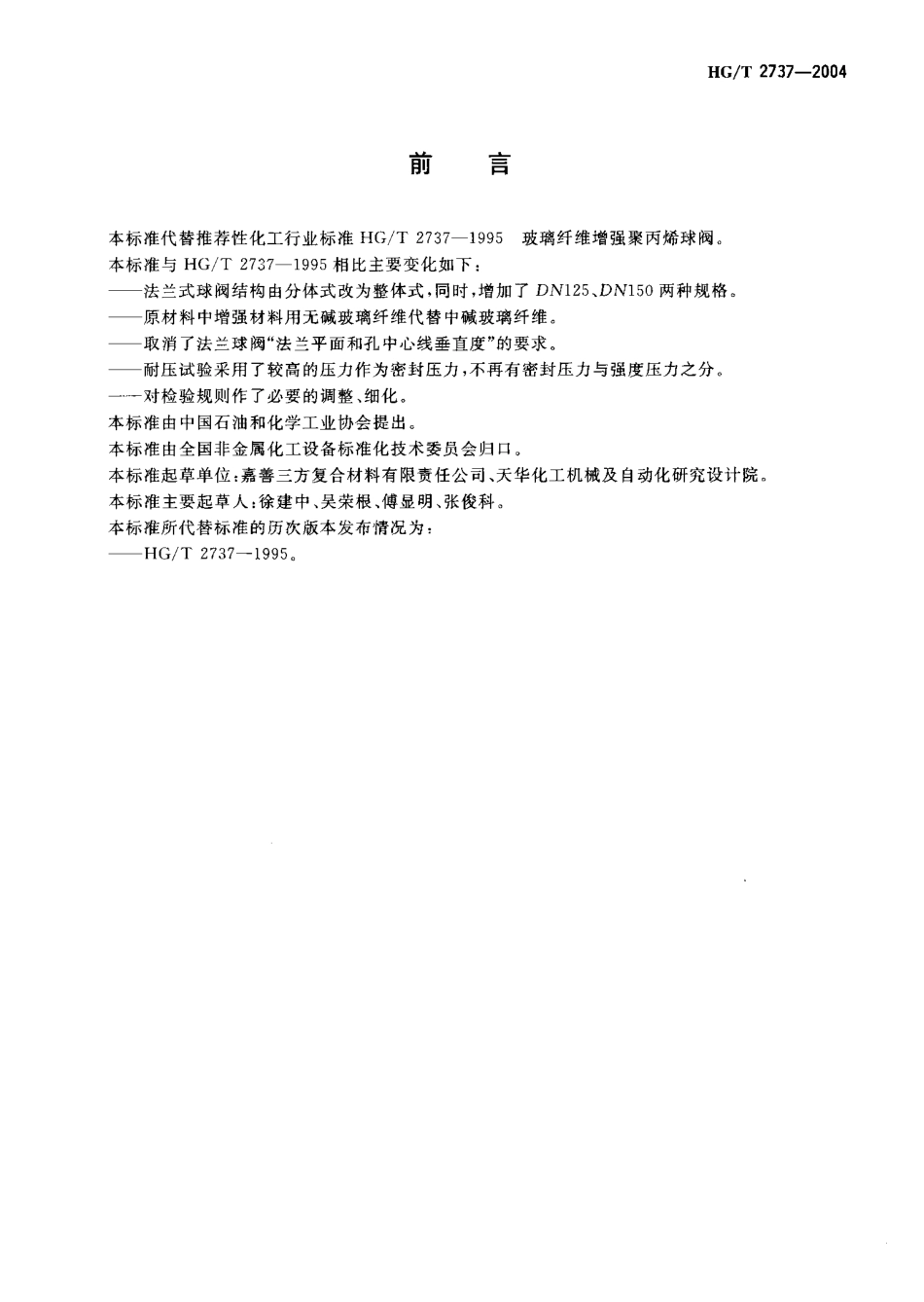 [www.staffempire.com]-HGT 2737-2004 玻璃纤维增强聚丙烯球阀.pdf_第2页