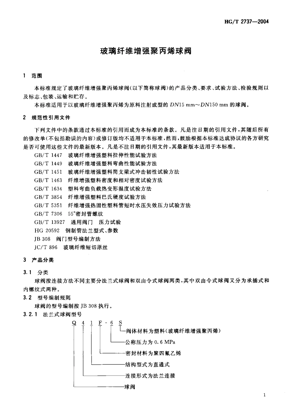 [www.staffempire.com]-HGT 2737-2004 玻璃纤维增强聚丙烯球阀.pdf_第3页