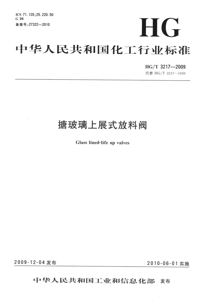 [www.staffempire.com]-HGT 3217-2009 搪玻璃上展式放料阀.pdf_第1页