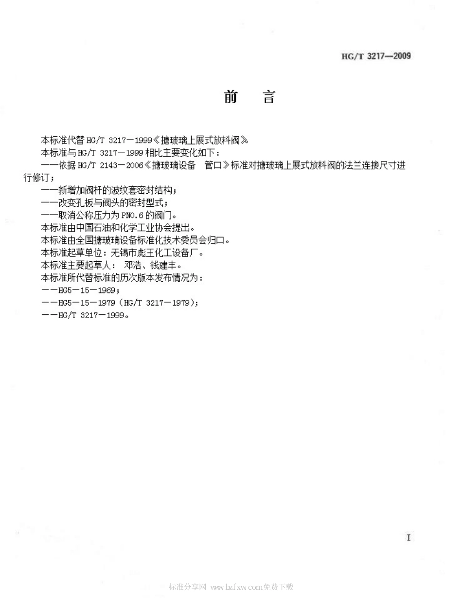 [www.staffempire.com]-HGT 3217-2009 搪玻璃上展式放料阀.pdf_第2页