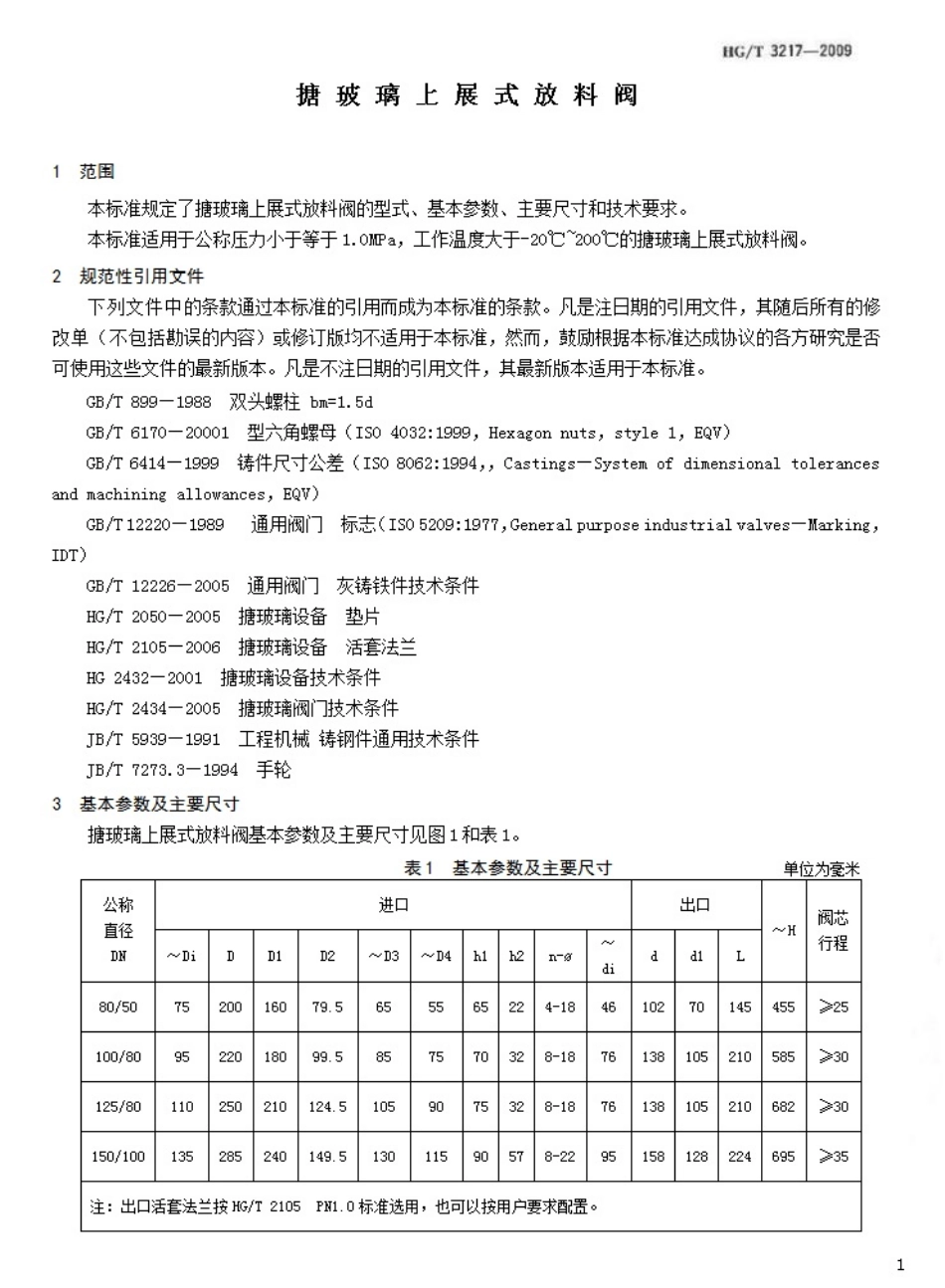 [www.staffempire.com]-HGT 3217-2009 搪玻璃上展式放料阀.pdf_第3页