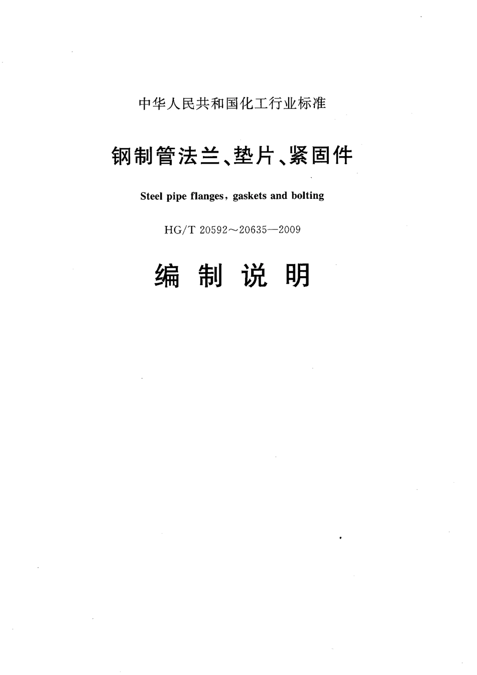 [www.staffempire.com]-HGT 20592~20635-2009 钢制管法兰、垫片和紧固件 编制说明.pdf_第1页