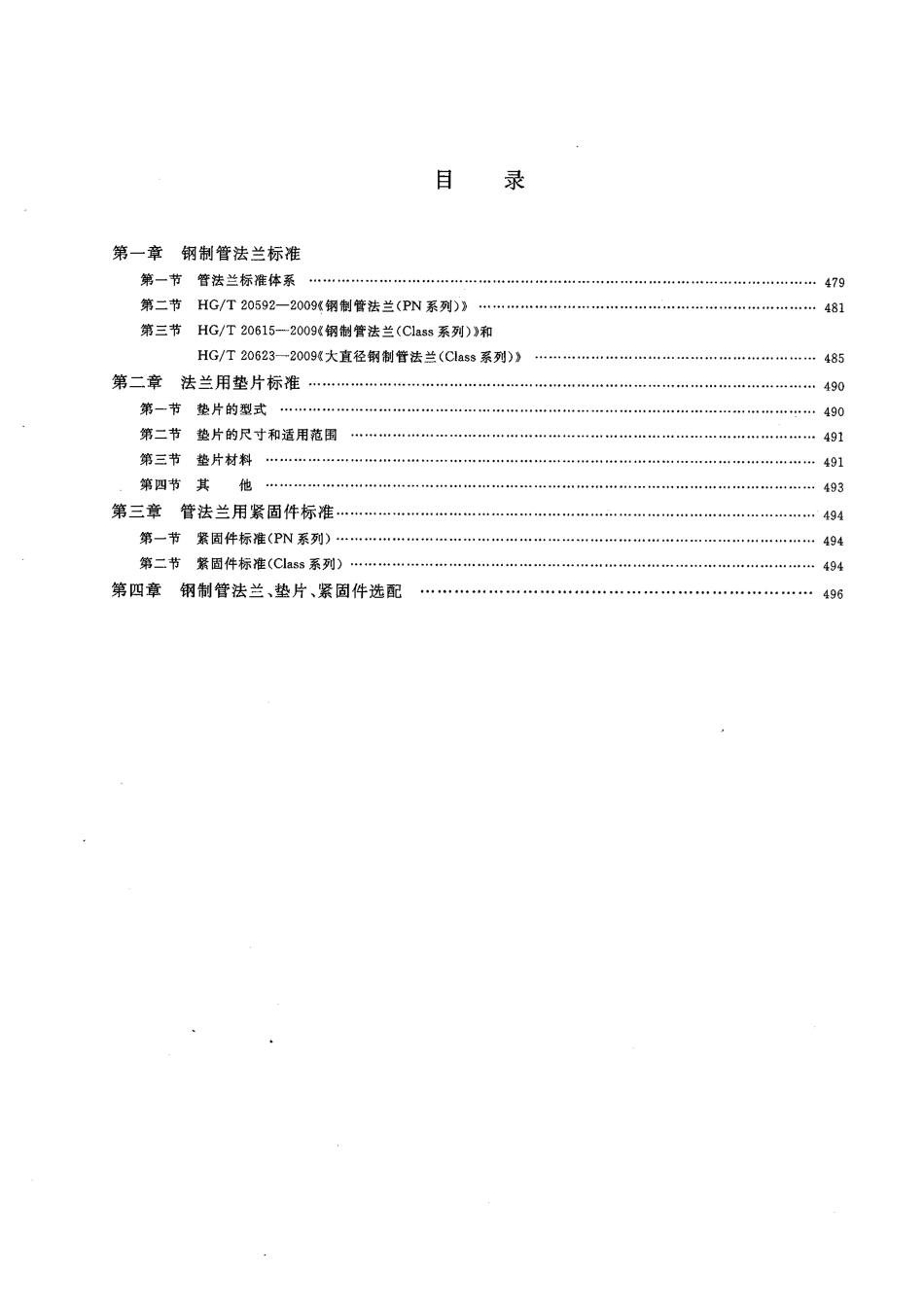 [www.staffempire.com]-HGT 20592~20635-2009 钢制管法兰、垫片和紧固件 编制说明.pdf_第2页
