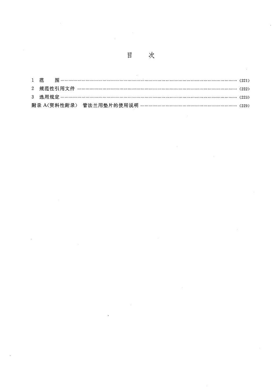 [www.staffempire.com]-HGT 20614-2009 钢制管法兰、垫片、紧固件选用配合规定(PN系列).pdf_第2页