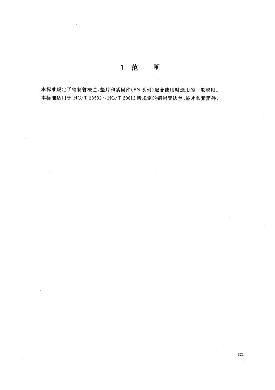 [www.staffempire.com]-HGT 20614-2009 钢制管法兰、垫片、紧固件选用配合规定(PN系列).pdf_第3页