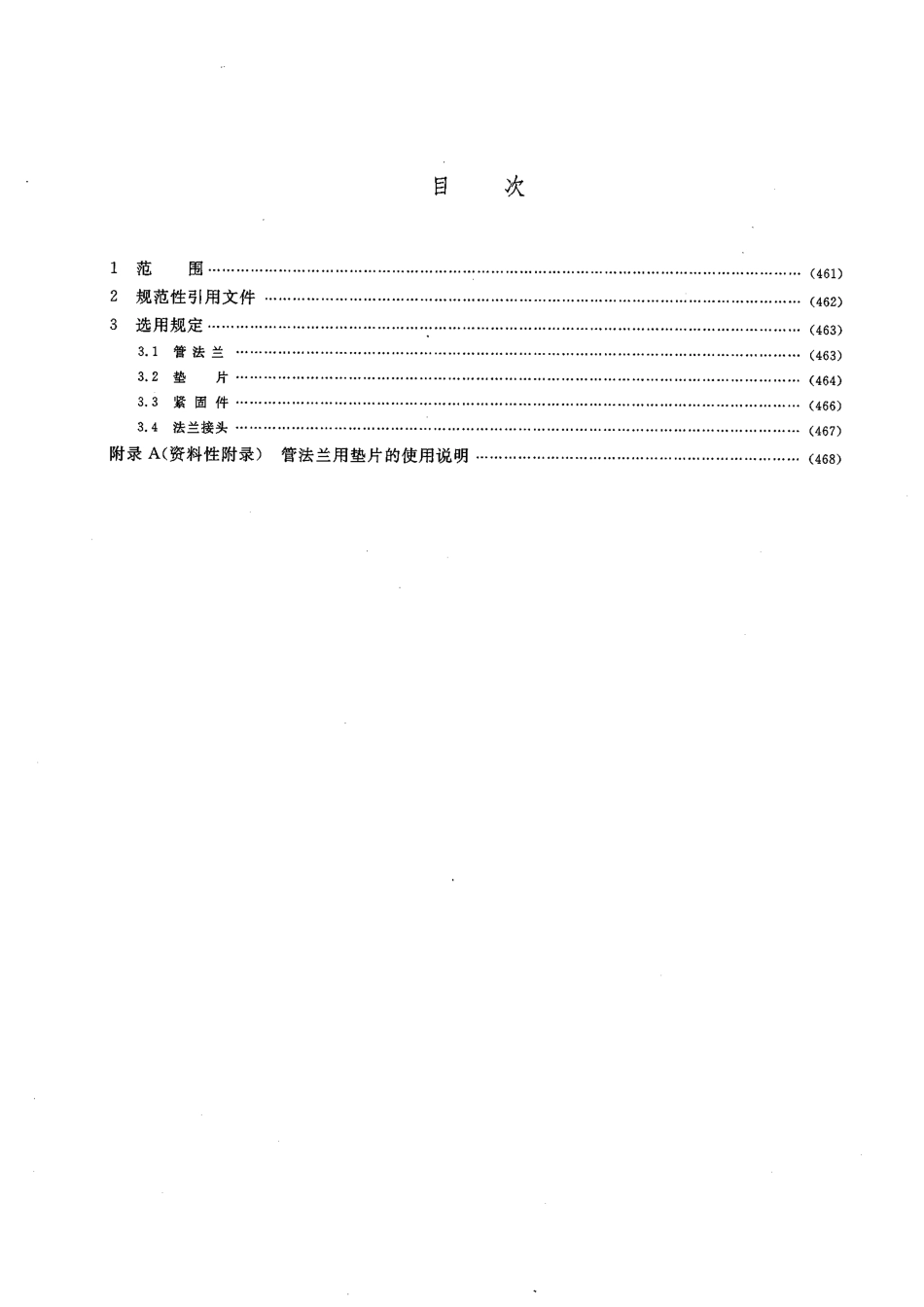 [www.staffempire.com]-HGT 20635-2009 钢制管法兰、垫片、紧固件选用配合规定(Class系列).pdf_第2页