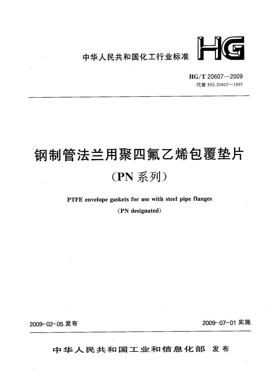 [www.staffempire.com]-HGT 20607-2009 钢制管法兰用聚四氟乙烯包覆垫片(PN系列).pdf_第3页