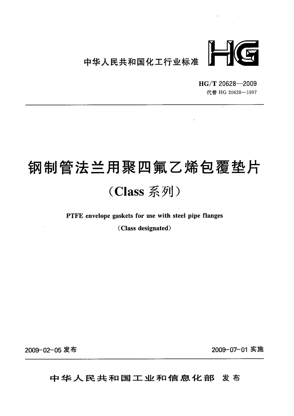 [www.staffempire.com]-HGT 20628-2009 钢制管法兰聚四氟乙烯包覆垫片(Class系列).pdf_第1页