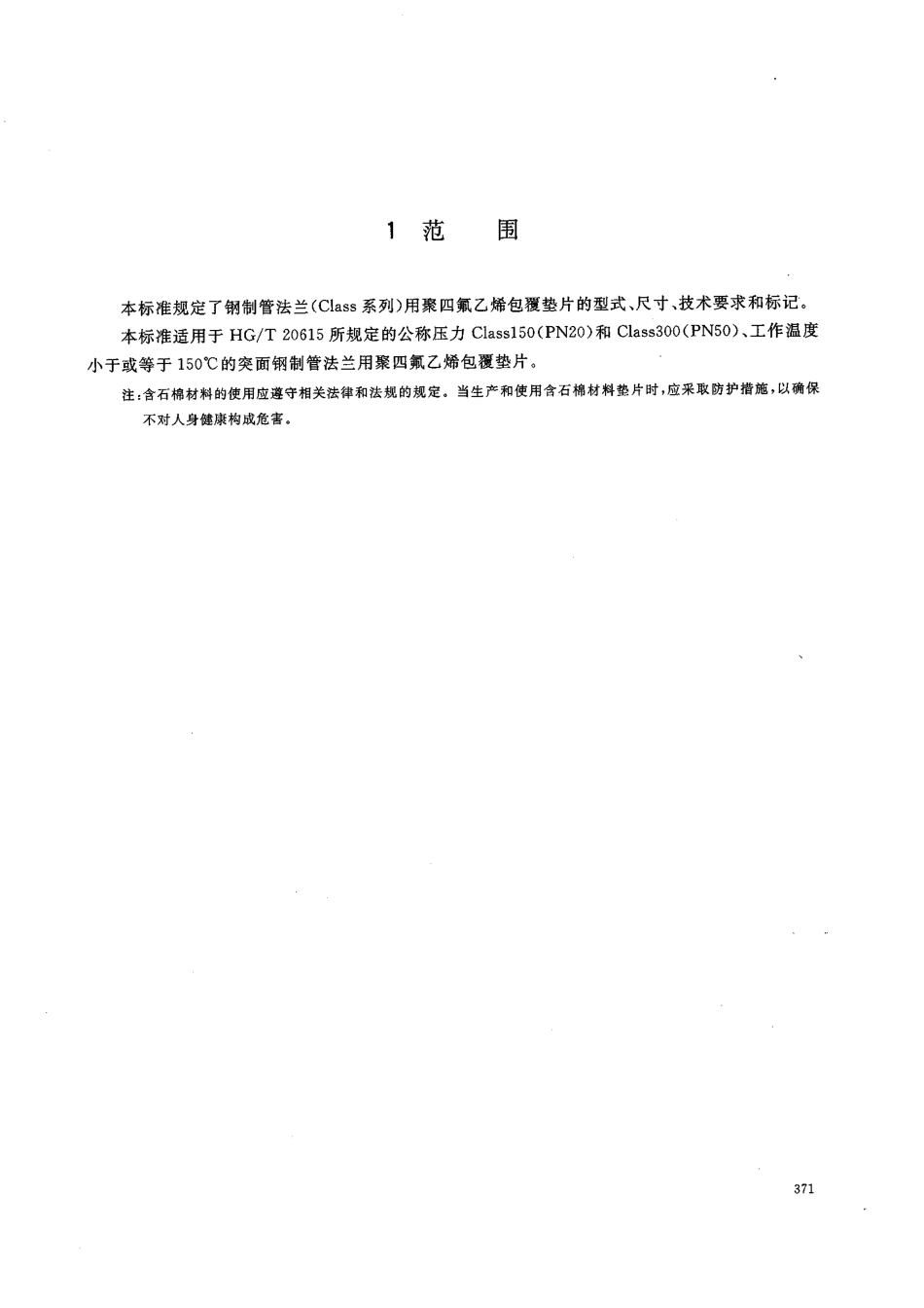 [www.staffempire.com]-HGT 20628-2009 钢制管法兰聚四氟乙烯包覆垫片(Class系列).pdf_第3页