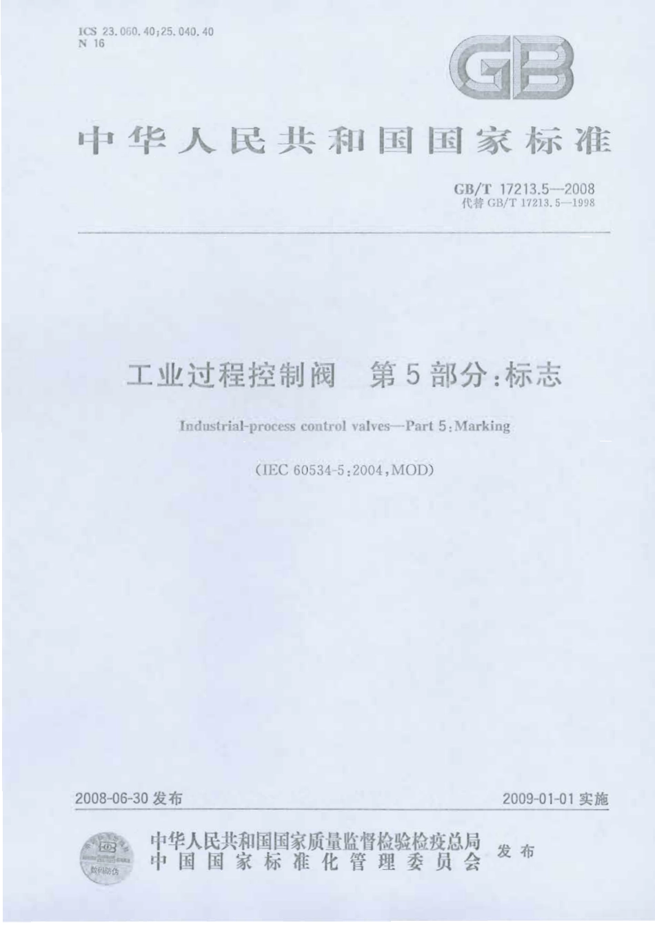 [www.staffempire.com]-GBT 17213.5-2008 工业过程控制阀 第5部分 标志.pdf_第1页