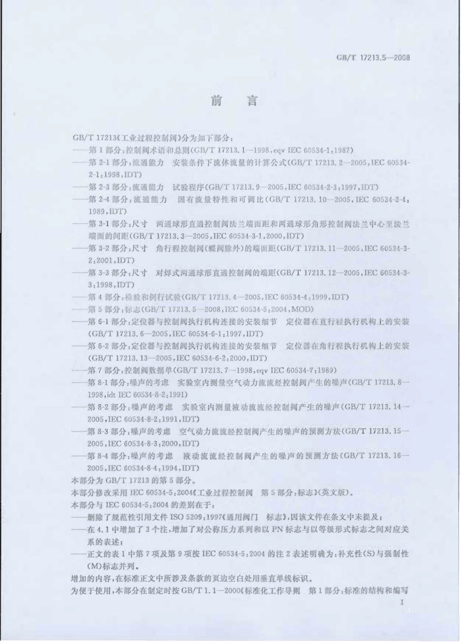 [www.staffempire.com]-GBT 17213.5-2008 工业过程控制阀 第5部分 标志.pdf_第2页
