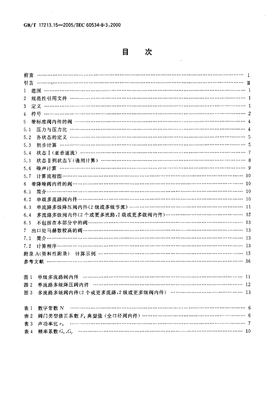 [www.staffempire.com]-GBT 17213.15-2005 工业过程控制阀 第8-3部分 噪声的考虑 空气动力流流经控制阀产生的噪声预测 方法.pdf_第2页