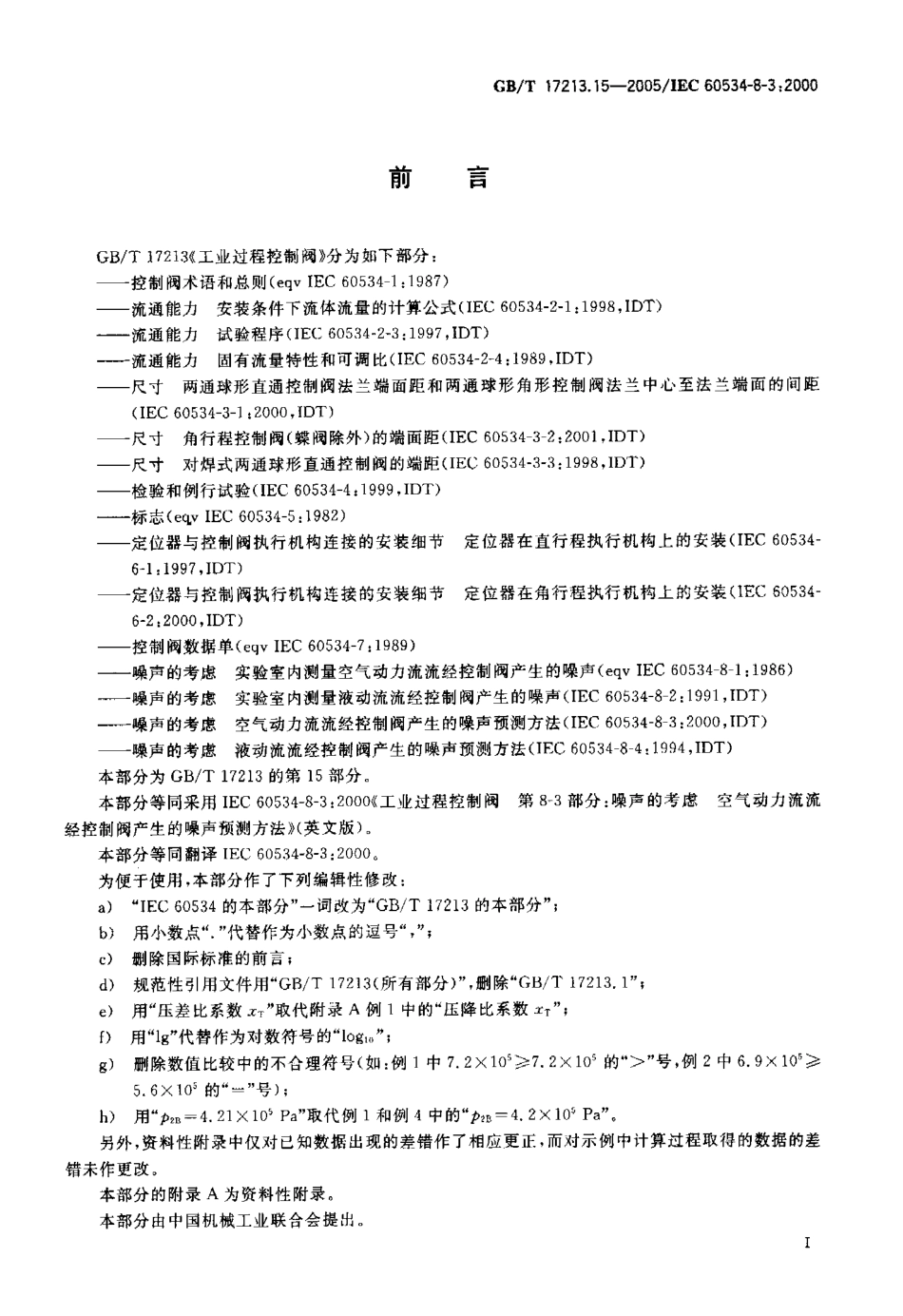 [www.staffempire.com]-GBT 17213.15-2005 工业过程控制阀 第8-3部分 噪声的考虑 空气动力流流经控制阀产生的噪声预测 方法.pdf_第3页