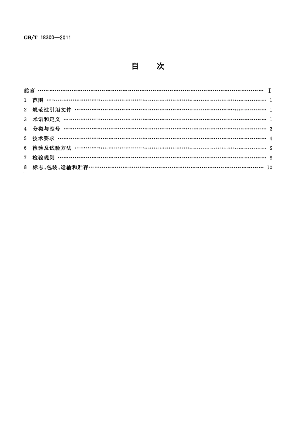[www.staffempire.com]-GBT 18300-2011 自动控制钠离子交换器技术条件.pdf_第2页