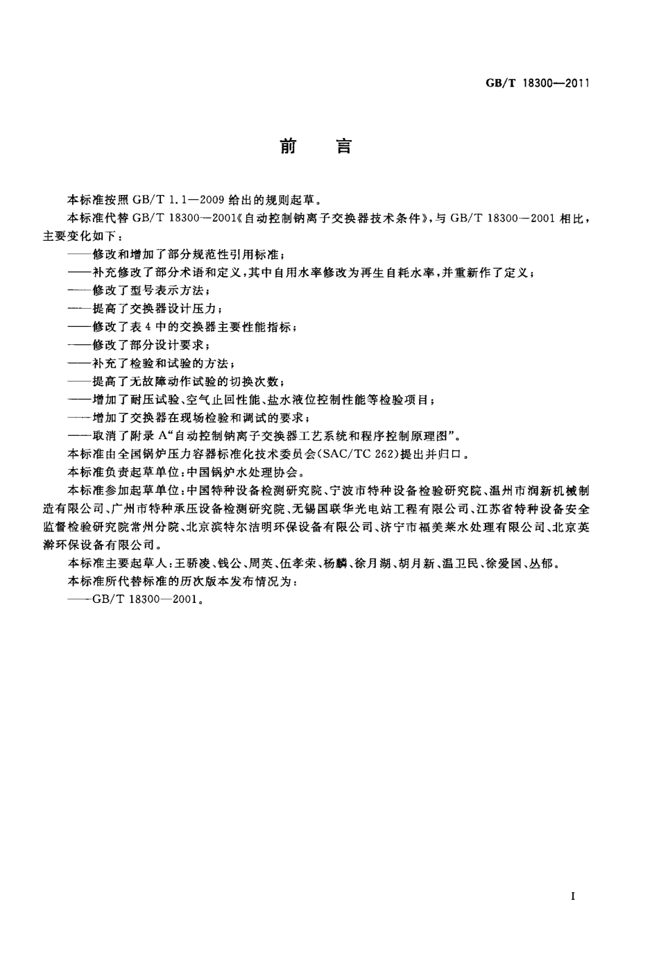 [www.staffempire.com]-GBT 18300-2011 自动控制钠离子交换器技术条件.pdf_第3页