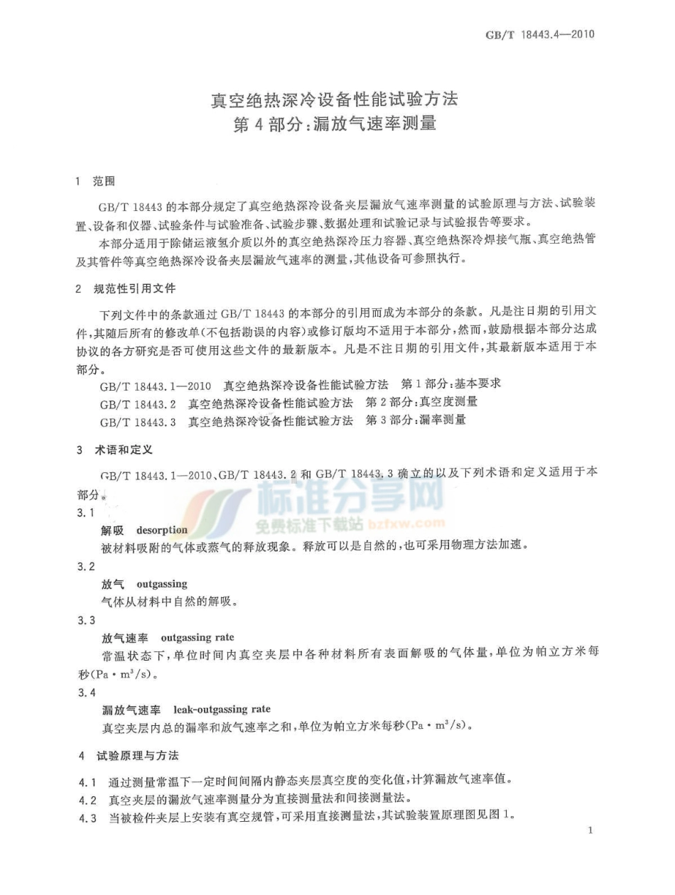 [www.staffempire.com]-GBT 18443.4-2010 真空绝热深冷设备性能试验方法 第4部分：漏放气速率测量.pdf_第3页