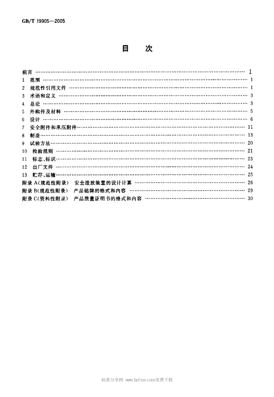 [www.staffempire.com]-GBT 19905-2005 液化气体运输车.pdf_第2页