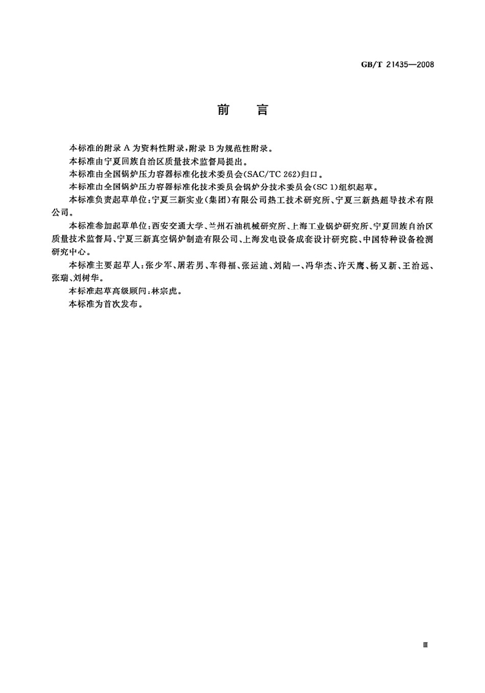 [www.staffempire.com]-GBT 21435-2008 相变加热炉.pdf_第3页