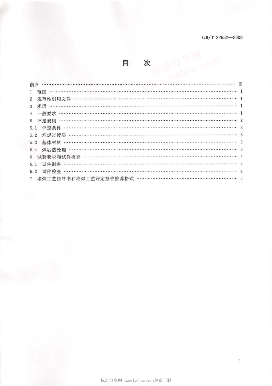 [www.staffempire.com]-GBT 22652-2008 阀门密封面堆焊工艺评定.pdf_第2页