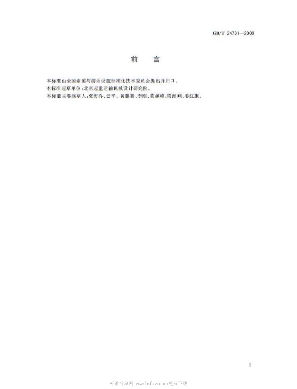 [www.staffempire.com]-GBT 24731-2009 客运索道驱动装置通用技术条件.pdf_第2页