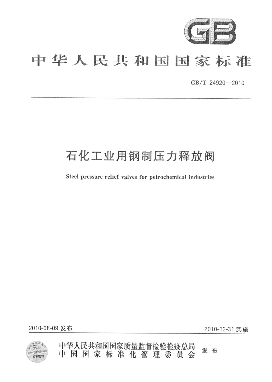 [www.staffempire.com]-GBT 24920-2010 石化工业用钢制压力释放阀.pdf_第1页