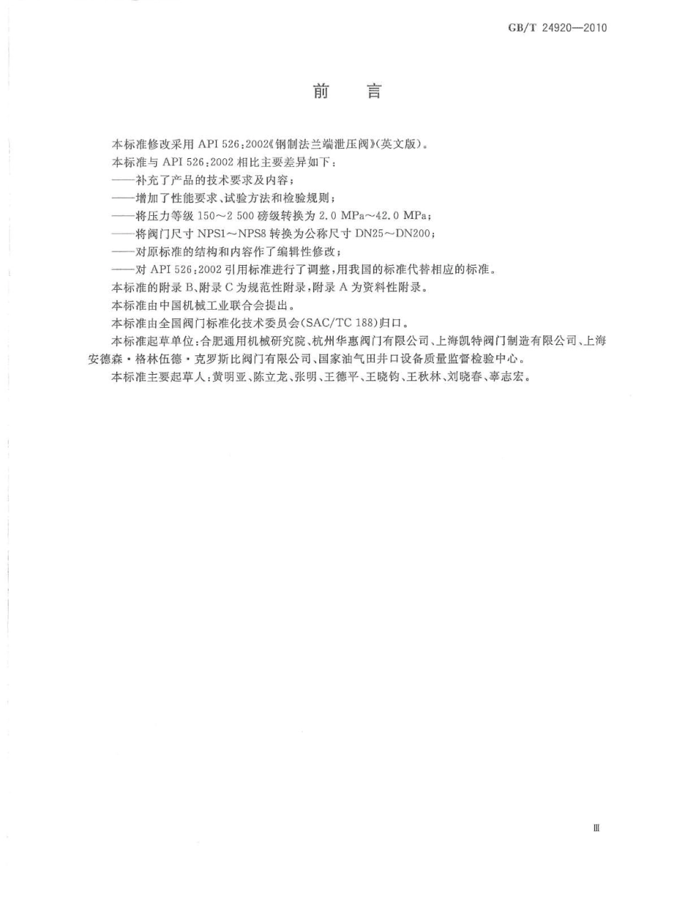 [www.staffempire.com]-GBT 24920-2010 石化工业用钢制压力释放阀.pdf_第3页