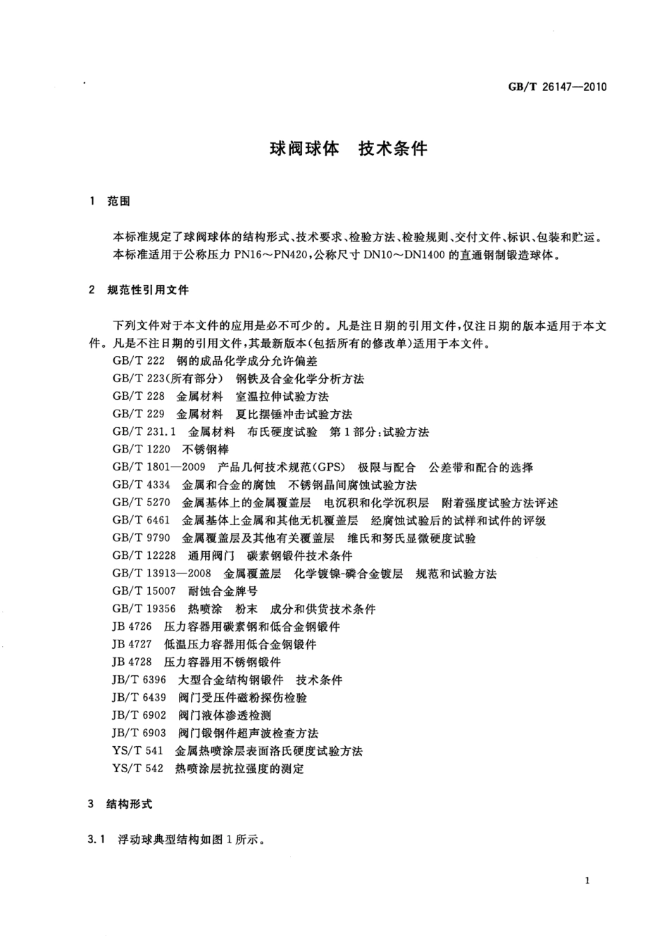 [www.staffempire.com]-GBT 26147-2010 球阀球体 技术条件.pdf_第3页