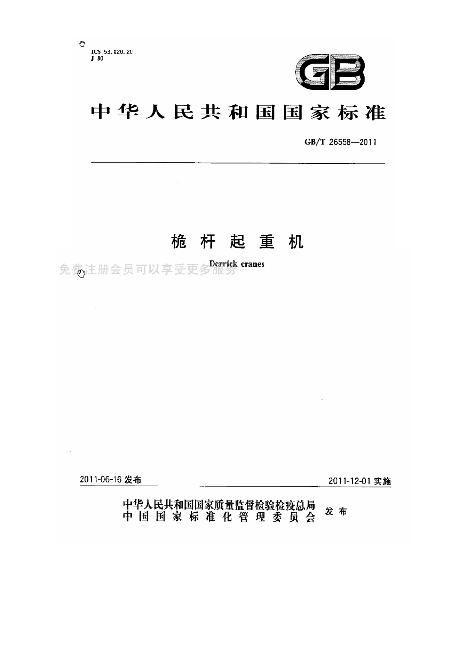 [www.staffempire.com]-GBT 26558-2011 桅杆起重机.pdf_第1页