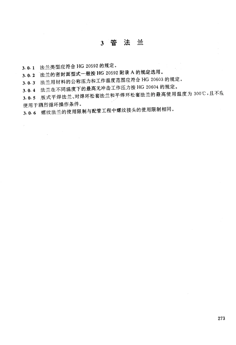 [www.staffempire.com]-HG 20614-1997钢制管法兰、垫片、紧固件选配规定.pdf_第3页