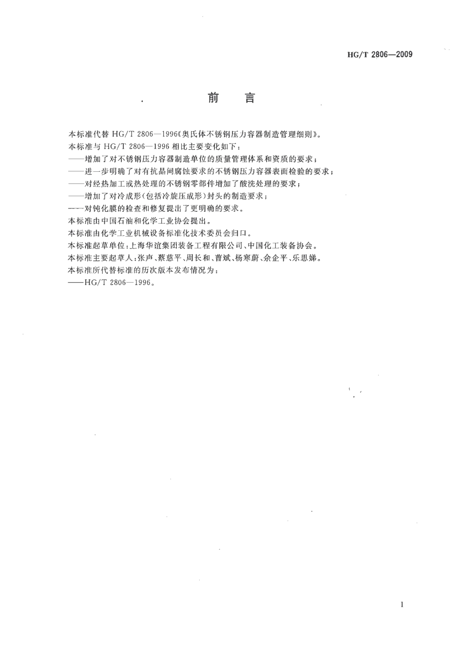 [www.staffempire.com]-HGT 2806-2009 奥氏体不锈钢压力容器管理细则.pdf_第2页